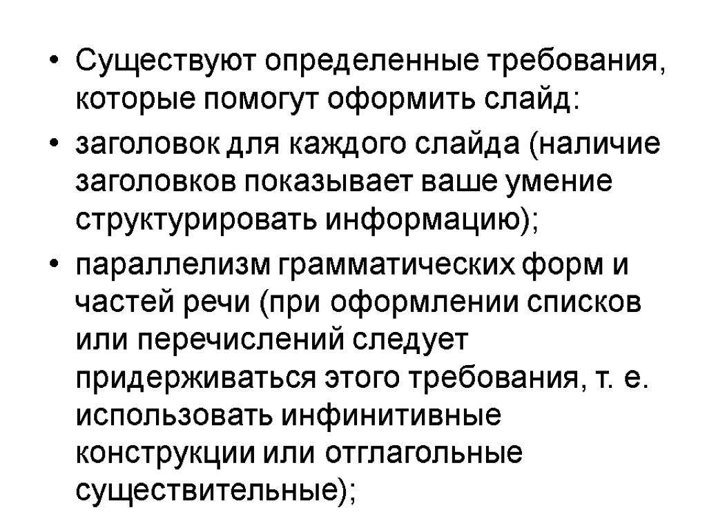 Существуют определенные требования, которые помогут оформить слайд: заголовок для каждого слайда (наличие заголовков показывает